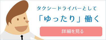 タクシードライバーとして働く