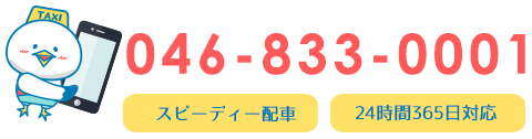 タクシーのご注文はT.046-833-0001