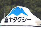 富士タクシー