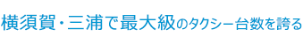 横須賀・三浦で最大級のタクシー台数を誇る