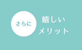 さらに嬉しいメリット