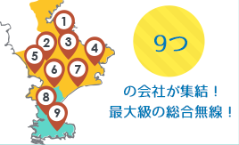 9社が集結！最大級の総合無線