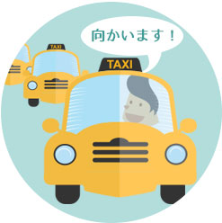 タクシーのご注文方法　ステップ2