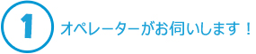 1.オペレーターがお伺いします