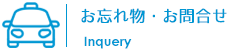 お忘れ物・お問合せ