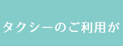 タクシーのご利用が