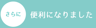 さらに便利になりました